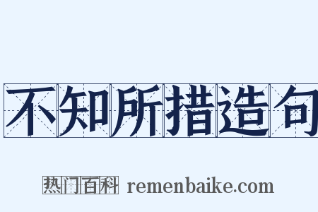 不知所措造句是什么意思的图片